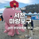 마량포구 | [3월4주] 서천 마량포구 주꾸미 축제 후기(ft.서산회관, 홍원항,주꾸미 시세)