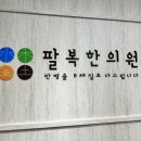 팔복한의원 이미지