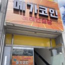 장계로터리 | 전북 장수군 장계면 메가코인 코노 방문한 후기