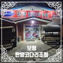 153코다리네 | 대천 조개구이 말고? 보령 한양코다리조림 폼 미친 맵단짠 힐링 후기 🐟