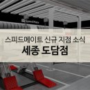 스피드메이트 세종도담점 이미지