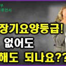 노인성 질병이 없어도 장기요양등급 받을 수 있을까? 이미지