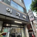 이가네축산 | [대방/노량진] 이가네생삼겹에서 즐긴 뽈항정과 용마산삼겹살 (대방역맛집, 용마산맛집, 대방동고기집...
