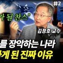 "우리가 중심국가" 에너지와 무기를 장악하는 세계의 중심, 한국 / 김정호 교수 (2부) 이미지