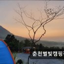 소백산 별빛감성 캠핑장 | ＊강원도추천캠핑장＊ 춘천별빛캠핑장 조용하고 쾌적한 별빛 캠핑장
