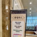 관정빌딩 구내식당 이미지