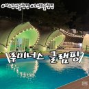 여수 글램핑 / 온수 수영장 [루미너스 글램핑] 아이랑가볼만한곳!