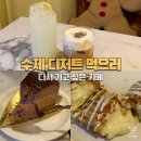 [개포1] 스윗디저트 | 성내동 카페 추천｜수제 디저트가 맛있었던 스윗테리언