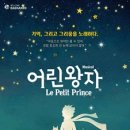 뮤지컬 <어린왕자> 이미지