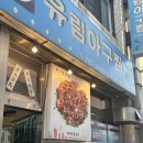 유림-12 | [진주] (내돈내산) 진주 시내 하이마트 맞은편 유림아구찜 찐 단골솔직후기