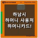 (주)코리아세븐 명일삼익점 | 하머니 사용처, 하머니카드 가맹점!. 하남시 6대 전통시장 모아 보기!