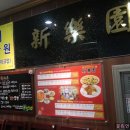 신락원신가점 이미지