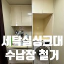 메타폴리스로 | 동탄 세탁실싱크대 수납장 철거 메타폴리스 현장 후기