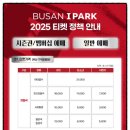 부산아이파크 VS 안산그리너스 경기 전력분석 출전선수와 상대전적, 티켓예매방법 및 좌석, 입장료...