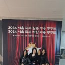[대한무용예술협회]2024 서울 국제 실용 무용 콩쿠르