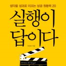 JN25 행정사사무소 | 『실행이 답이다』를 행정사의 관점으로 읽다