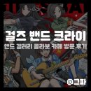 토카레풀 | [애니 콜라보] 일본 나고야 걸즈 밴드 크라이 and gallery 콜라보 카페 방문 후기