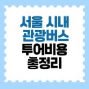 케이지모빌리티 용산서비스프라자 | 서울 시내 관광버스투어비용 총정리