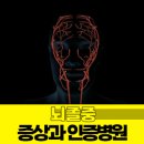 뇌졸중 증상과 인증병원 (by 대한뇌졸증학회)