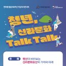 [문화재청] 토크콘서트 「청년, 신라문화 TALK TALK」 안내 (9/6) 이미지