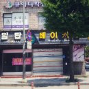 밀탑베이커리 - 전주시 덕진구 아중로 176 | 밀탑베이커리