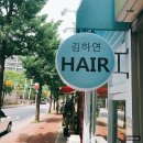 김하연헤어