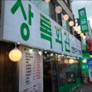 상록회관연탄구이 - 고양시 일산동구 무궁화로 31-16 | 상록회관연탄구이
