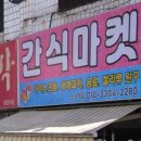 간식마켓만수역점