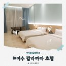 영호텔 | 여수 깔라까따 호텔 영스위트 셀프체크인 아기랑 여행 후기