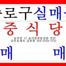 [급매물]종로 맛집으로 소문난 중국집매매//프랜차이즈 중국집매매합니다//주방일 기술이전 모두 가능한 중국집매매합니다 이미지