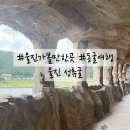 금강건어물 | 울진 성류굴 여행, 가족들과 신비로운 지하금강 다녀왔어요