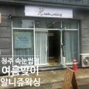 니쥬 | 청주속눈썹펌 여름맞이 봉명동 알니쥬왁싱 후기