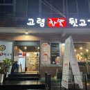 고령참숯뒷고기 - 달서구 이곡서로 13 | 고령참숯뒷고기