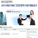 NICE알앤씨 채용ㅣ2013 NICE R&C 인턴/경력 채용(~9/23) 이미지