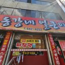 동강네얼큰이 이미지