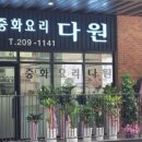 다원짬뽕