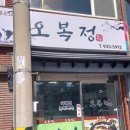 대전흑염소 - 오복정