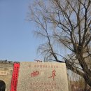 (주)삼공사 | 나왔던 대명호가 있는곳(3)- 중국 제남(济南) -취푸(曲阜) 삼공(공묘, 공부, 공림)단지 26.01.15-26.01.17