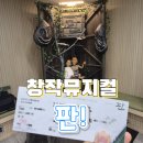 창작 소극장 | 혜화역 창작 뮤지컬 판 소극장에서 조용히 스며든 이야기