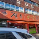 두채사랑 전주콩나물 국밥 이미지