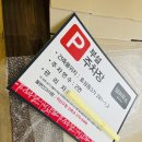 주차장표지판 이미지