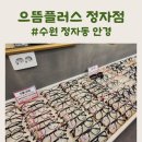 으뜸플러스안경 수원정자점 | 수원 정자동 안경 가성비 갑 으뜸플러스 정자점 솔직후기