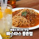 아이젠트리 종촌점 | 세종 파스타 맛집 내돈내산 후기, 빠스타스 종촌점 재방문