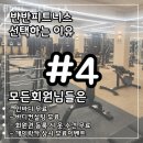 반반 피트니스 이미지