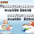 [PPT악보] 요셉처럼 / 하나님의 영에 감동된 사람 [2016년 파이디온 유치부] 이미지