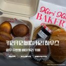 광산구-050 | 수완지구 카페 키리키리베이커리하우스 버터떡 두쫀쿠 소금빵