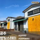 [충남-공주] 별빛스테이 / 공주펜션