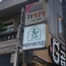 백화료리집 | [덕천 술집] 모츠나베가 맛있는 ‘백화료리집’