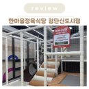 한마음유치원 | 검단신도시 한마음 정육식당 검단 놀이방 식당 재 재방문 후기