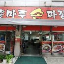 용마루손짜장 이미지